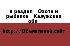  в раздел : Охота и рыбалка . Калужская обл.